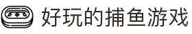 好玩的捕鱼游戏 - (中国)湖南好玩的捕鱼游戏商贸集团有限公司欢迎您